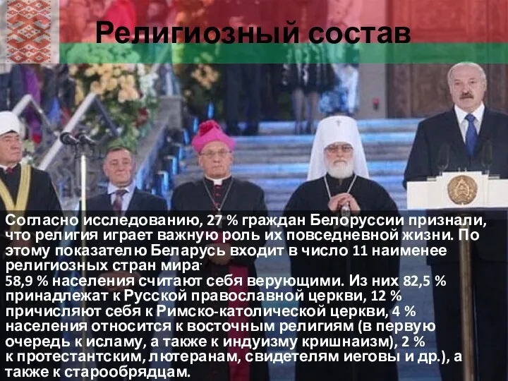 Религиозный состав Согласно исследованию, 27 % граждан Белоруссии признали, что