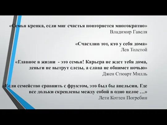 «Семья крепка, если миг счастья повторяется многократно» Владимир Гавеля «Счастлив