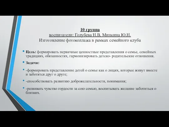 10 группа воспитатели: Голубева Н.В, Минкина Ю.Н. Изготовление фотоколлажа в