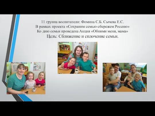 11 группа воспитатели: Фомина С.Б. Сычева Е.С. В рамках проекта «Сохраним семью-сбережем Россию»