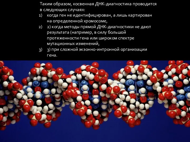 Таким образом, косвенная ДНК-диагностика проводится в следующих случаях: когда ген