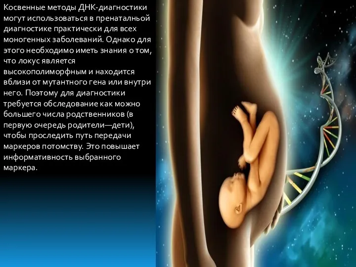 Косвенные методы ДНК-диагностики могут использоваться в пренаталньой диагностике практически для