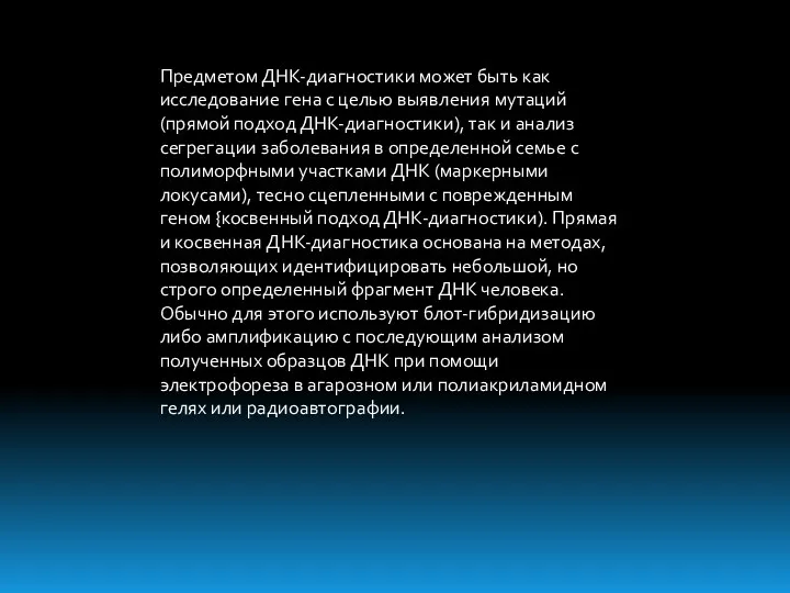 Предметом ДНК-диагностики может быть как исследование гена с целью выявления