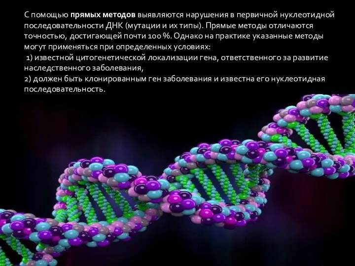 С помощью прямых методов выявляются нарушения в первичной нуклеотидной последовательности