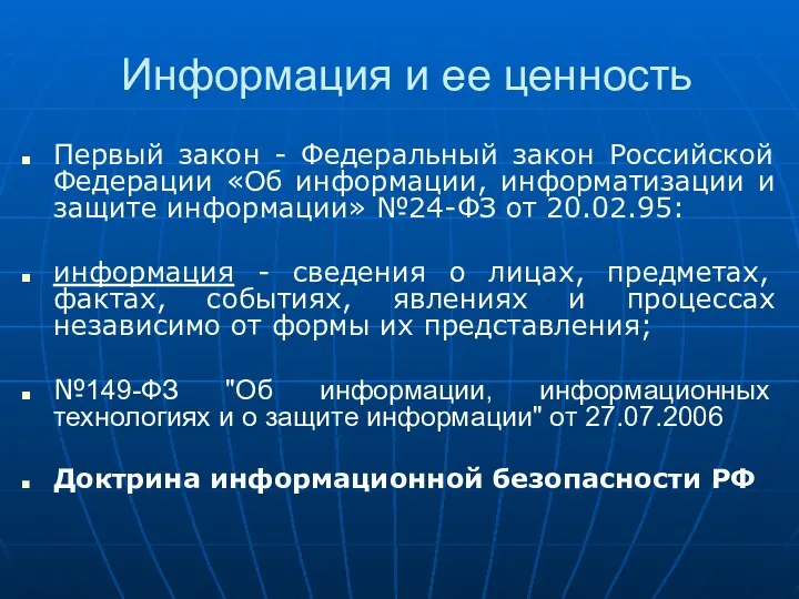 Информация и ее ценность Первый закон - Федеральный закон Российской