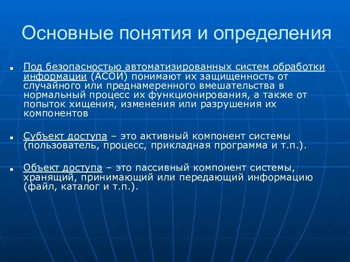 Основные понятия и определения Под безопасностью автоматизированных систем обработки информации