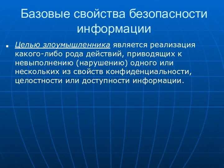 Базовые свойства безопасности информации Целью злоумышленника является реализация какого-либо рода