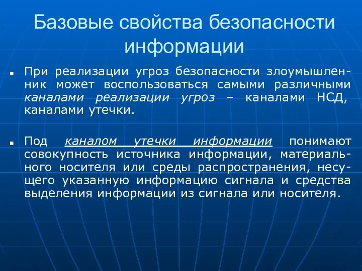 Базовые свойства безопасности информации При реализации угроз безопасности злоумышлен-ник может воспользоваться самыми различными