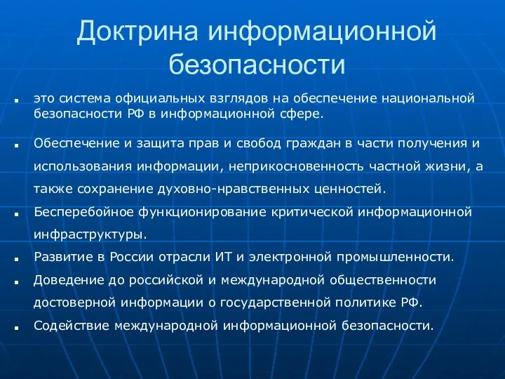 Доктрина информационной безопасности это система официальных взглядов на обеспечение национальной безопасности РФ в