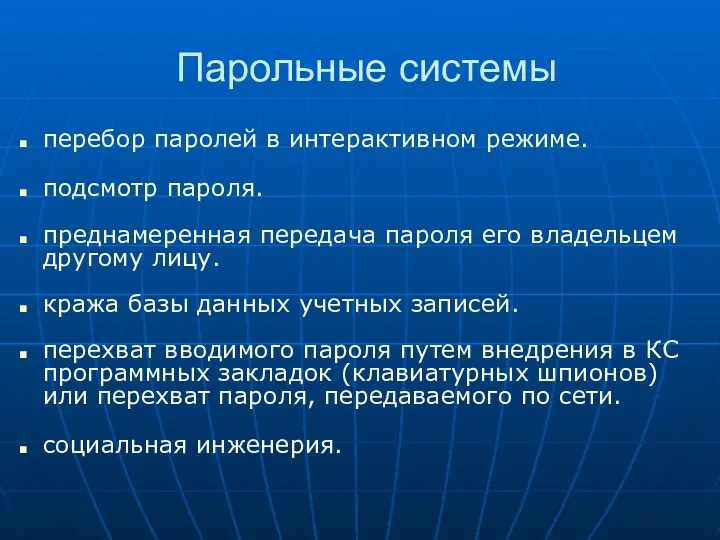 Парольные системы перебор паролей в интерактивном режиме. подсмотр пароля. преднамеренная передача пароля его