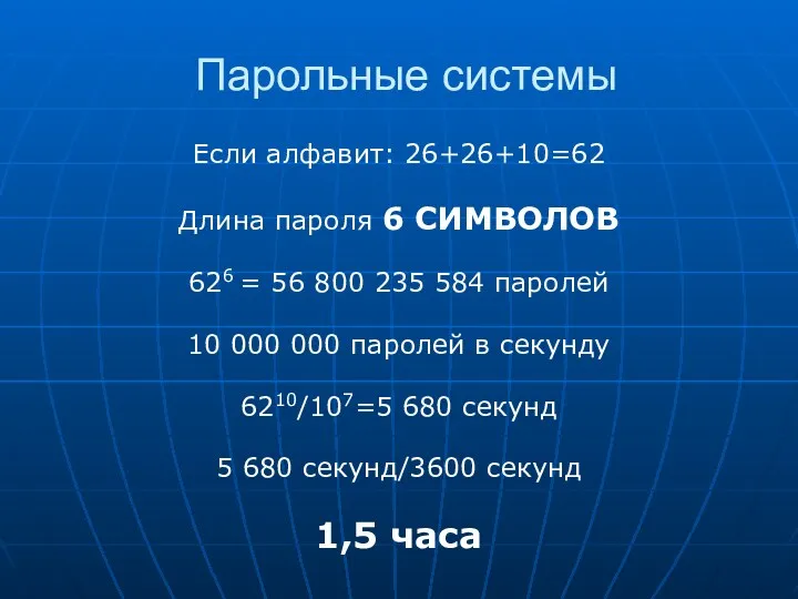 Парольные системы Если алфавит: 26+26+10=62 Длина пароля 6 СИМВОЛОВ 626 = 56 800