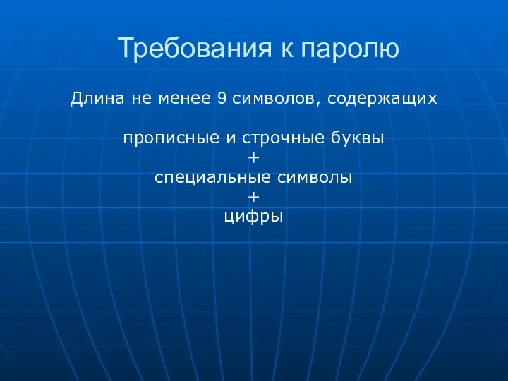 Требования к паролю Длина не менее 9 символов, содержащих прописные и строчные буквы