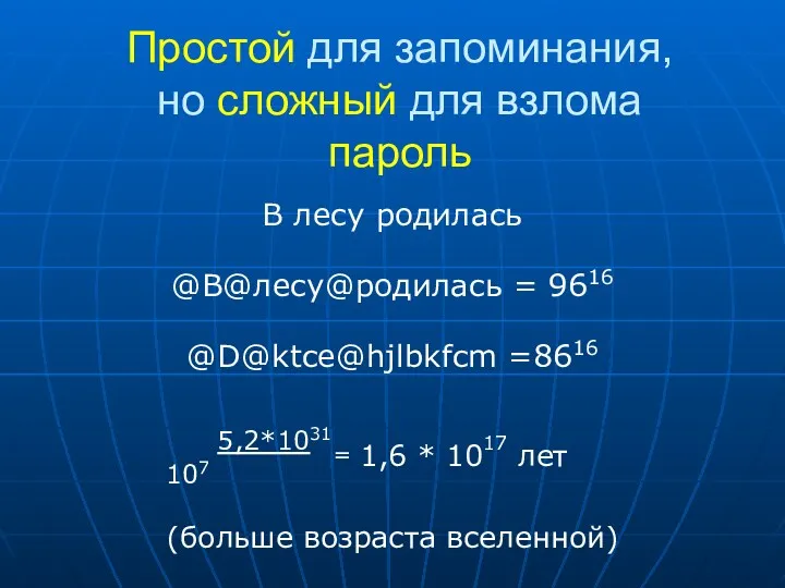 Простой для запоминания, но сложный для взлома пароль В лесу родилась @В@лесу@родилась =