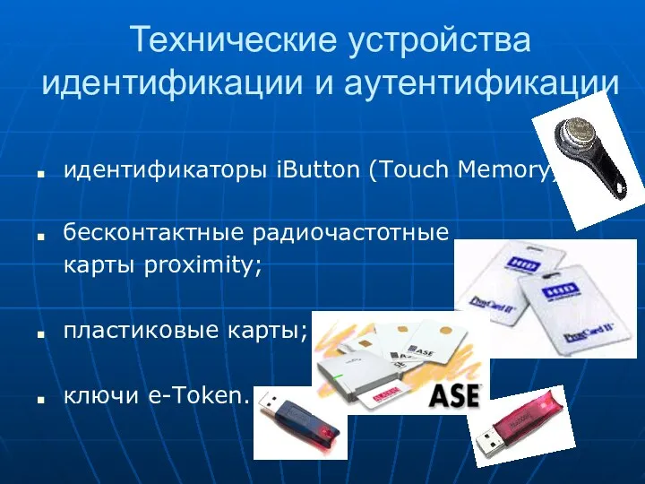 Технические устройства идентификации и аутентификации идентификаторы iButton (Touch Memory); бесконтактные