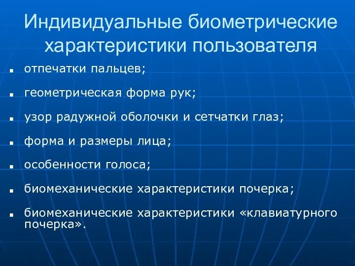 Индивидуальные биометрические характеристики пользователя отпечатки пальцев; геометрическая форма рук; узор радужной оболочки и