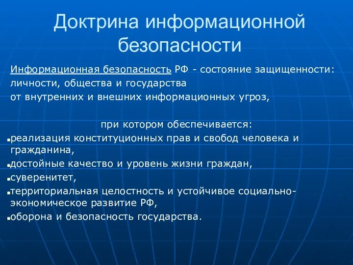 Доктрина информационной безопасности Информационная безопасность РФ - состояние защищенности: личности, общества и государства