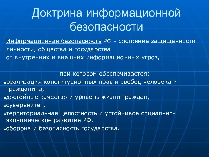 Доктрина информационной безопасности Информационная безопасность РФ - состояние защищенности: личности,