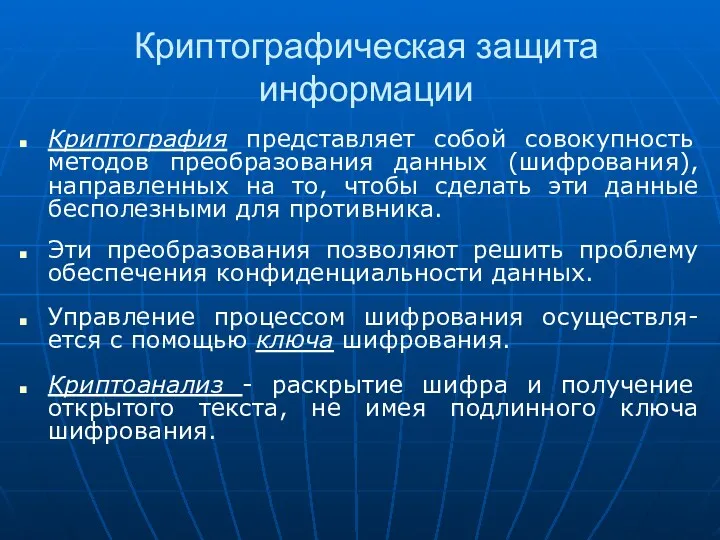 Криптографическая защита информации Криптография представляет собой совокупность методов преобразования данных (шифрования), направленных на