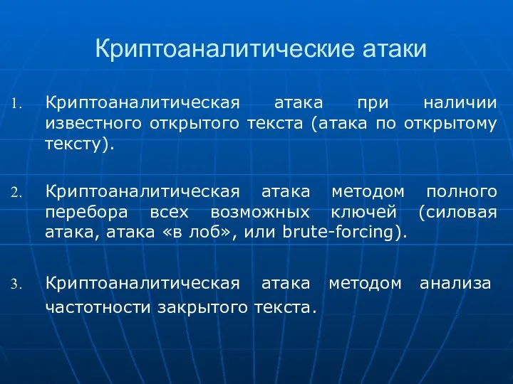 Криптоаналитические атаки Криптоаналитическая атака при наличии известного открытого текста (атака по открытому тексту).