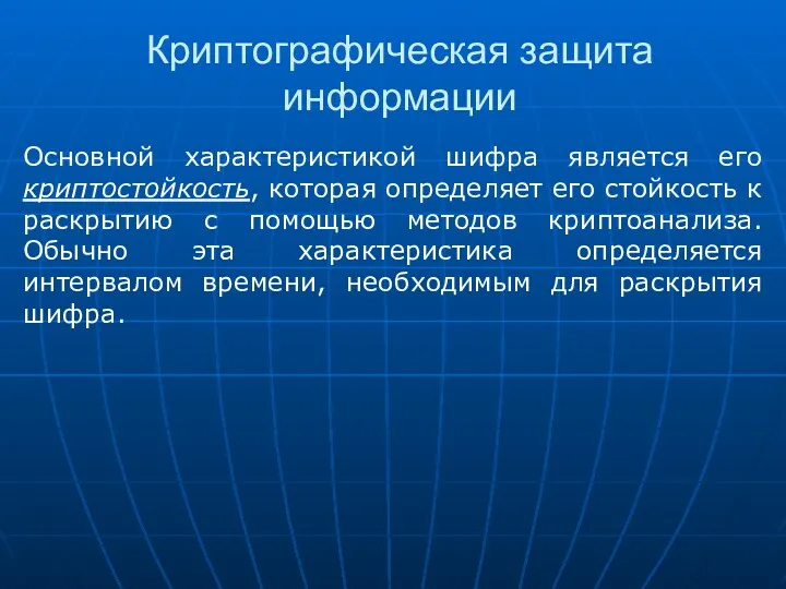 Криптографическая защита информации Основной характеристикой шифра является его криптостойкость, которая определяет его стойкость