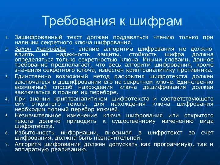 Требования к шифрам Зашифрованный текст должен поддаваться чтению только при наличии секретного ключа