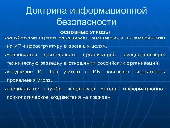 Доктрина информационной безопасности ОСНОВНЫЕ УГРОЗЫ зарубежные страны наращивают возможности по