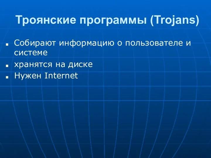 Троянские программы (Trojans) Собирают информацию о пользователе и системе хранятся на диске Нужен Internet