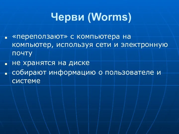 Черви (Worms) «переползают» с компьютера на компьютер, используя сети и электронную почту не