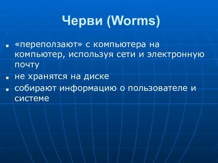 Черви (Worms) «переползают» с компьютера на компьютер, используя сети и