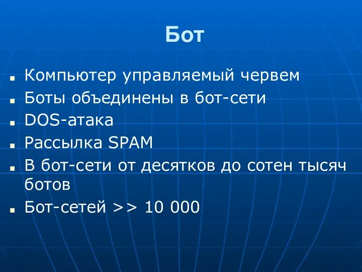 Бот Компьютер управляемый червем Боты объединены в бот-сети DOS-атака Рассылка