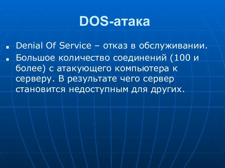 DOS-атака Denial Of Service – отказ в обслуживании. Большое количество соединений (100 и