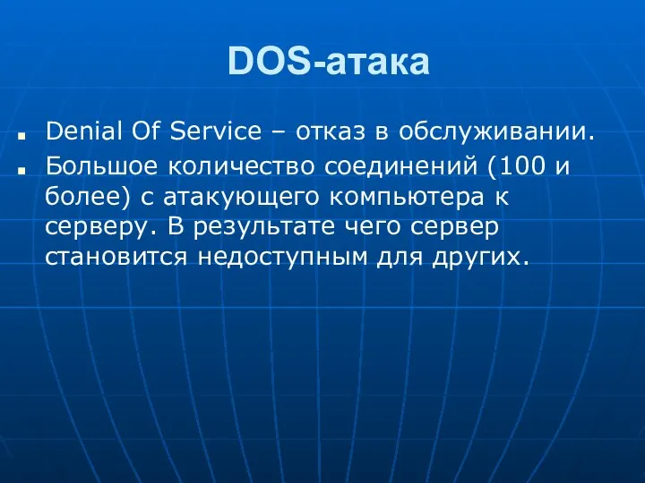 DOS-атака Denial Of Service – отказ в обслуживании. Большое количество