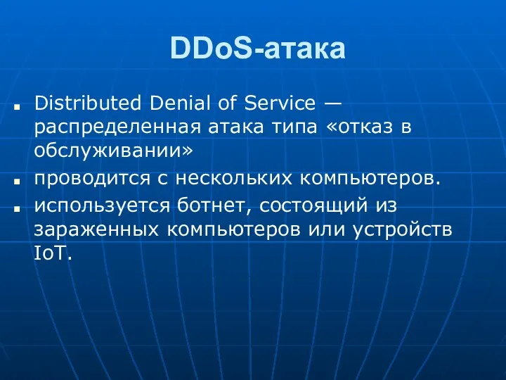 DDoS-атака Distributed Denial of Service — распределенная атака типа «отказ в обслуживании» проводится