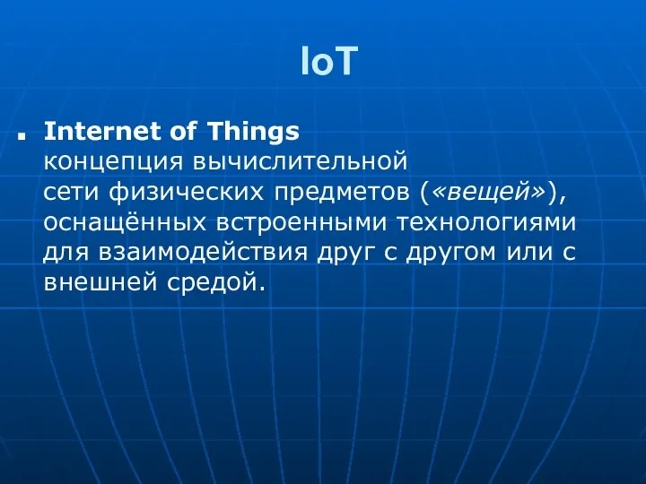 IoT Internet of Things концепция вычислительной сети физических предметов («вещей»), оснащённых встроенными технологиями