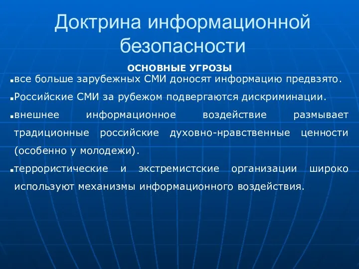 Доктрина информационной безопасности ОСНОВНЫЕ УГРОЗЫ все больше зарубежных СМИ доносят информацию предвзято. Российские