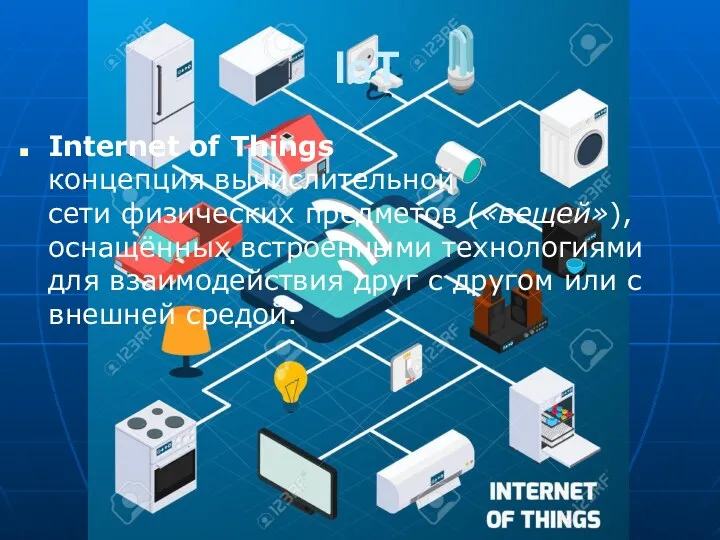 IoT Internet of Things концепция вычислительной сети физических предметов («вещей»), оснащённых встроенными технологиями
