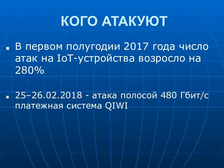 КОГО АТАКУЮТ В первом полугодии 2017 года число атак на IoT-устройства возросло на