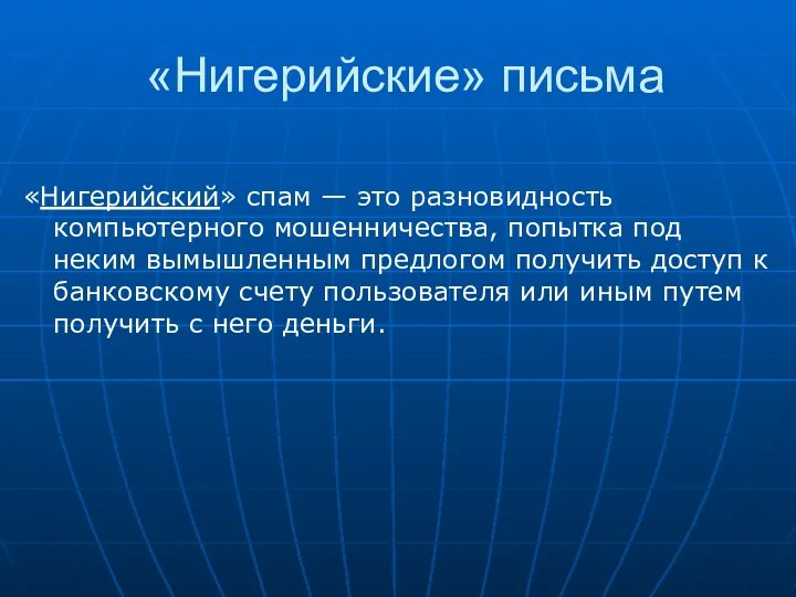 «Нигерийские» письма «Нигерийский» спам — это разновидность компьютерного мошенничества, попытка под неким вымышленным