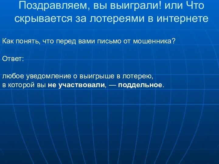 Поздравляем, вы выиграли! или Что скрывается за лотереями в интернете Как понять, что