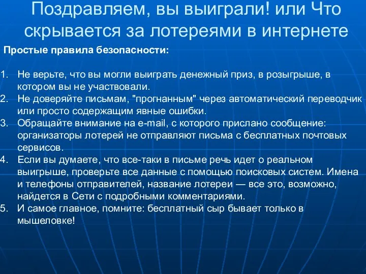 Поздравляем, вы выиграли! или Что скрывается за лотереями в интернете Простые правила безопасности: