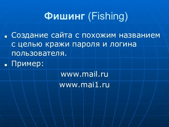 Фишинг (Fishing) Создание сайта с похожим названием с целью кражи пароля и логина