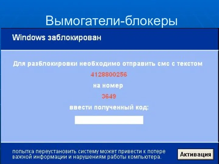 Вымогатели-блокеры