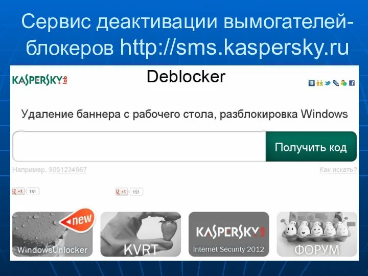 Сервис деактивации вымогателей-блокеров http://sms.kaspersky.ru Разблокировка
