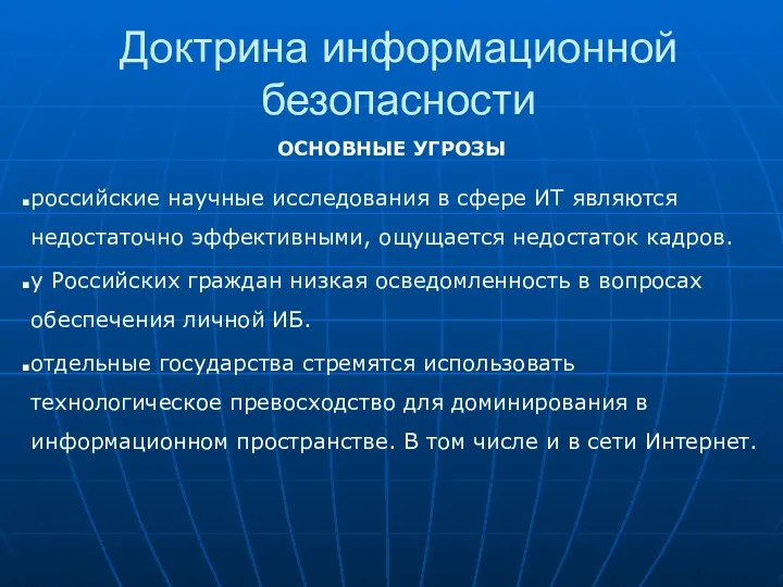 Доктрина информационной безопасности ОСНОВНЫЕ УГРОЗЫ российские научные исследования в сфере