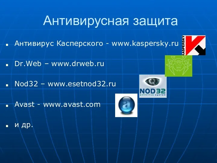 Антивирусная защита Антивирус Касперского - www.kaspersky.ru Dr.Web – www.drweb.ru Nod32 – www.esetnod32.ru Avast