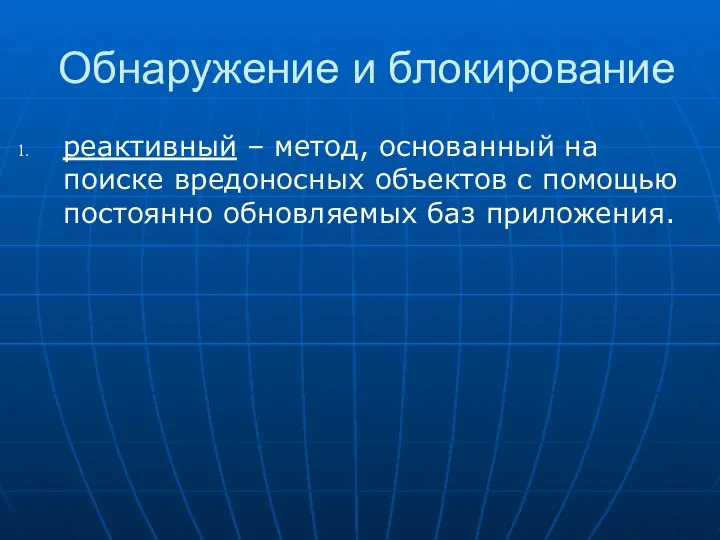 Обнаружение и блокирование реактивный – метод, основанный на поиске вредоносных