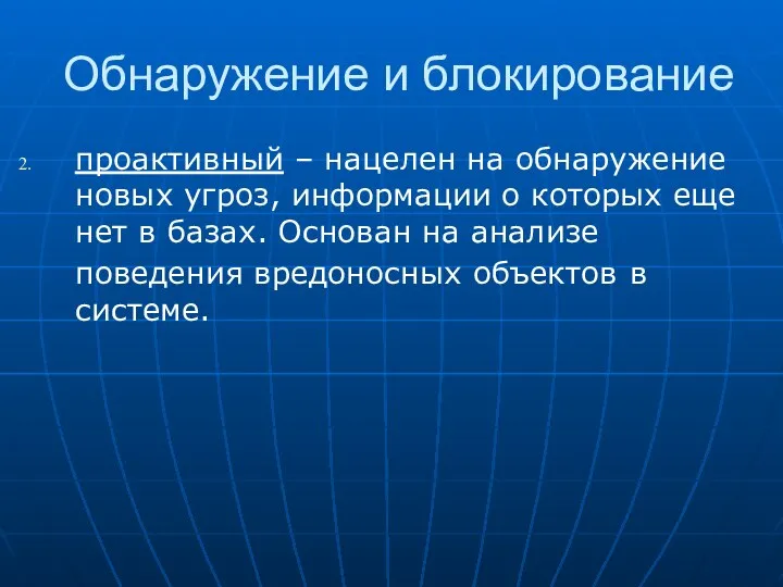 Обнаружение и блокирование проактивный – нацелен на обнаружение новых угроз, информации о которых