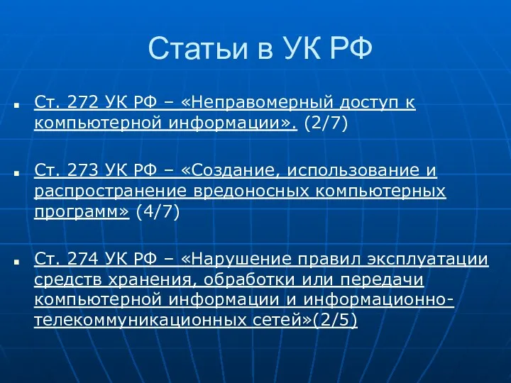 Статьи в УК РФ Ст. 272 УК РФ – «Неправомерный