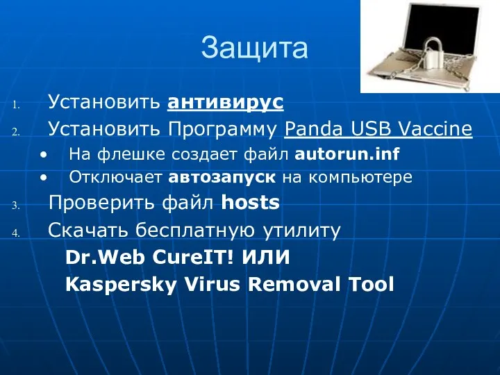 Защита Установить антивирус Установить Программу Panda USB Vaccine На флешке создает файл autorun.inf