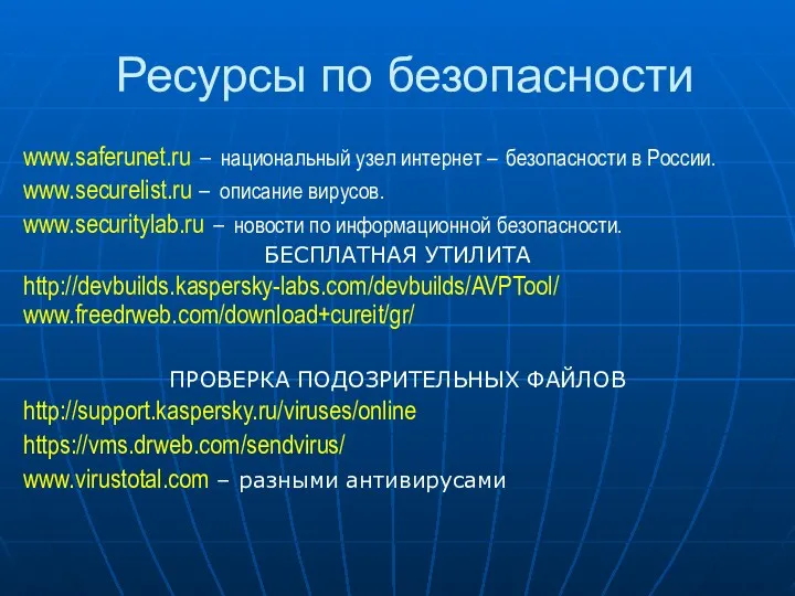 Ресурсы по безопасности www.saferunet.ru – национальный узел интернет – безопасности в России. www.securelist.ru